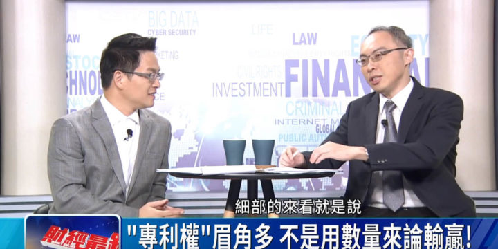 本所俞伯璋主持律師於中華財經台解說專利權眉角